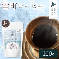 雪町コーヒー 粉（100g）1個 自家焙煎 低温貯蔵 エチオピア 北海道 沼田町 n-0122