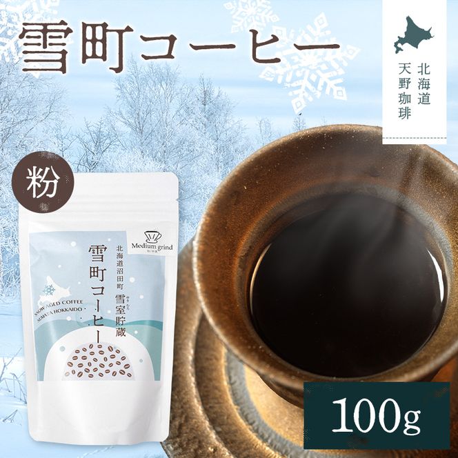 雪町コーヒー 粉（100g）1個 自家焙煎 低温貯蔵 エチオピア 北海道 沼田町 n-0122