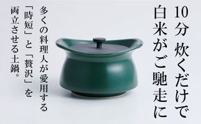 メディア露出多数「時短と贅沢」が両立する土鍋　best pot mini（ベストポットミニ）ティーリーフグリーン【送料無料】MOLATURA(モラトゥーラ)|炊飯 土鍋 無水鍋 焼き芋 ご飯 無水カレー ザワつく 萬古焼