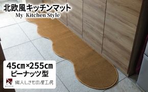 diw0137 北欧風キッチンマット ラグマットタイプ 45×255cm ピーナッツ型 オーカー 抗菌防臭 SEK 織人しきもの屋工房