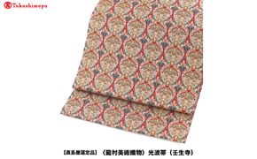 【高島屋選定品】＜龍村美術織物＞光波帯（壬生寺） 261009_A-ADK007