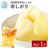 【CF-R7hbk】国産黄金しょうが寿しがり1kg×1袋 -  ガリ しょうが ショウガ 生姜 坂田信夫商店 黄金しょうが 国産 お寿司 付け合せ 寿司用がり ふるさとのうぜい 故郷納税 7000円 返礼品 高知