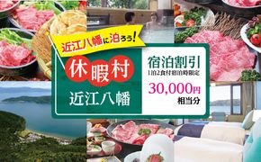 休暇村近江八幡宿泊割引（30,000円相当/1泊2食付宿泊時限定）【BK04W】（滋賀県　近江八幡市）