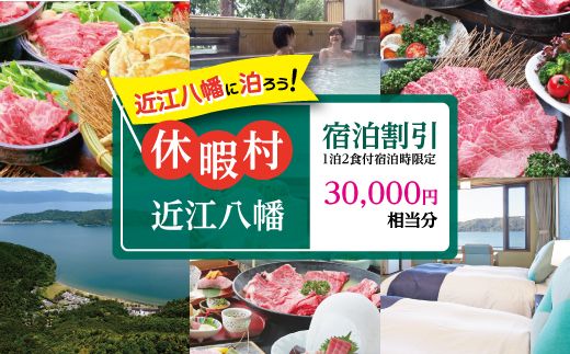 休暇村近江八幡宿泊割引（30,000円相当/1泊2食付宿泊時限定）【BK04W】（滋賀県　近江八幡市）