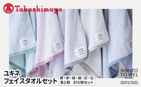 TST0014 【高島屋選定品】SHINTO TOWEL ユキネ フェイスタオル セット 計6枚