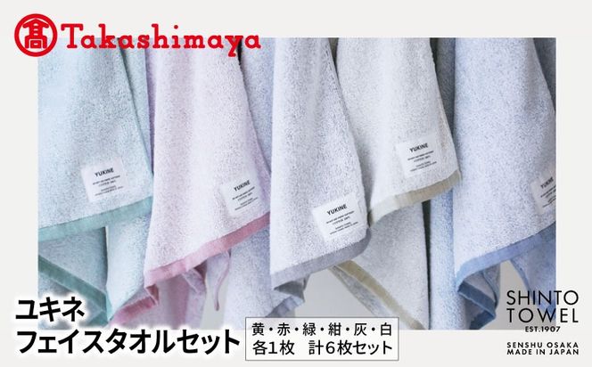 TST0014 【高島屋選定品】SHINTO TOWEL ユキネ フェイスタオル セット 計6枚
