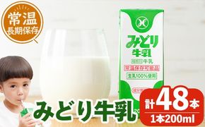  みどり牛乳(200ml×48本) 牛乳 ミルク 常温保存 長期保存 ロングライフ商品 乳飲料 乳製品 大分県 佐伯市 防災【GT01】【九州乳業株式会社】