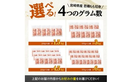 ※グラム数が選べる※【小分け！】宮崎県産若鶏　もも切身IQF1.5kg～6kg 【 宮崎県産 急速冷凍 瞬間凍結 国産 九州産 鶏肉 若鶏 肉 とり もも モモ肉 大容量 宮崎県 川南町 送料無料 】[C12013 C12014 C12015 C12016]