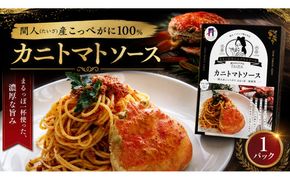 間人（たいざ）産こっぺがに100％　カニトマトソース　1パック　パスタ ソース 簡単 時短 手軽　アレンジ色々 グルメ おすすめ スパゲッティ イタリアン 洋食 お取り寄せ カニ ズワイ トマト 京都　PM00021