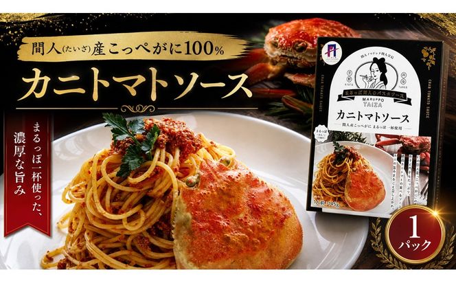 間人（たいざ）産こっぺがに100％　カニトマトソース　1パック　パスタ ソース 簡単 時短 手軽　アレンジ色々 グルメ おすすめ スパゲッティ イタリアン 洋食 お取り寄せ カニ ズワイ トマト 京都　PM00021