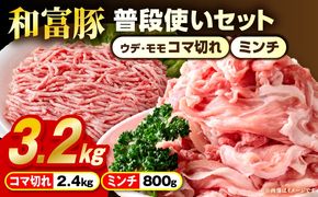 和富豚 普段使いセット 3.2kg