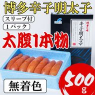 明太子 【Lサイズの太腹1本物】 博多辛子明太子 無着色 500g(500g×1パック)