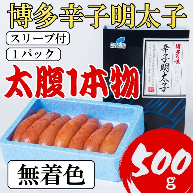 明太子 【Lサイズの太腹1本物】 博多辛子明太子 無着色 500g(500g×1パック)