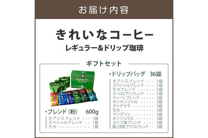 【C-166】★特許製法★きれいなコーヒーレギュラー珈琲3袋&ドリップバッグ36袋(12種×3袋) ギフトセット