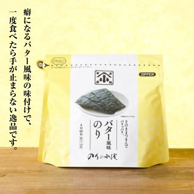 小浅謹製 バター風味のり（兵庫県産）8切×80枚（板のり10枚）×5袋　[味付けのり]