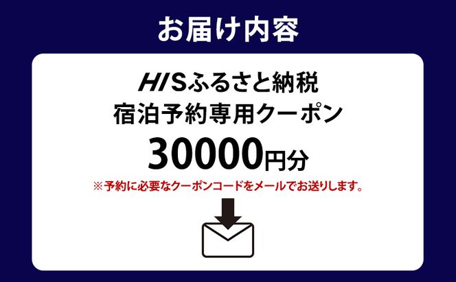 HISふるさと納税宿泊予約専用クーポン（北海道洞爺湖町）【30,000円分】 宿泊 ホテル 観光 