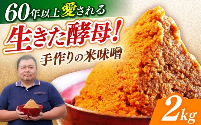 【令和7年10月以降発送】福みそ 米味噌 2kg《築上町》【安部味噌製造所】 [ABAF021]