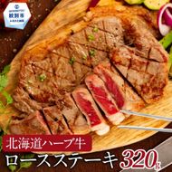 15-248 北海道ハーブ牛ロースステーキ(320g)