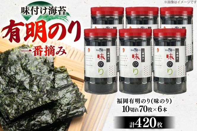 海苔 有明 味のり 6本 計420枚 [炭焼豚丼と塩ホルモンの店 西北の杜 福岡県 宇美町 um40bfw560018] 味付け海苔 のり 海苔 焼き海苔 やきのり 乾物 有明海苔 味付け 味付海苔 味付のり 味海苔 有明海産 一番摘み セット