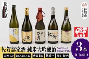 TheSAGA認定酒 純米大吟醸酒おまかせ3本 定期便3回 【佐賀県産 佐賀認定酒 こだわり ギフト 贈答 プレゼント】(H072165)