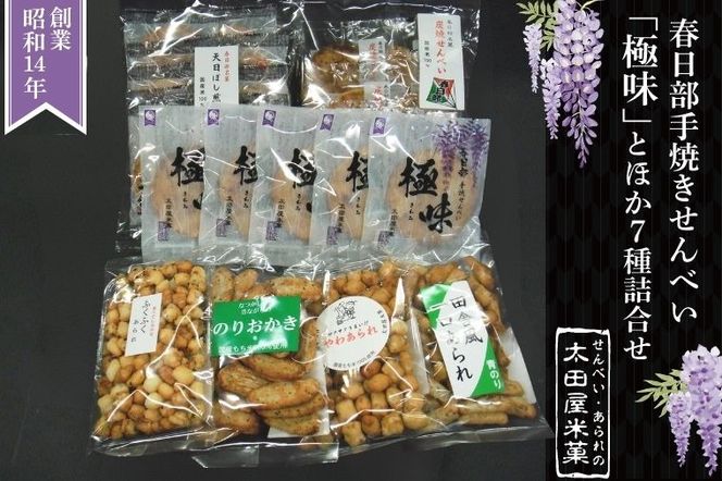 春日部手焼きせんべい「極味」ほか7種詰合せ【煎餅 炭焼せんべい 天日ぼし煎餅 ふくふくあられ 一口あられ やわあられ のりおかき お菓子 和菓子 詰め合わせ セット 食べ比べ 埼玉県 春日部】（BU003-1）