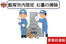 【E-100】お墓掃除代行サービス ※要事前連絡※