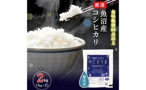 令和8年産米 先行予約 新米 極上魚沼産コシヒカリ 令和8年産米 2kg(1kg×2) 無洗米【先行受付10月下旬～順次発送】 ゆきまち米
