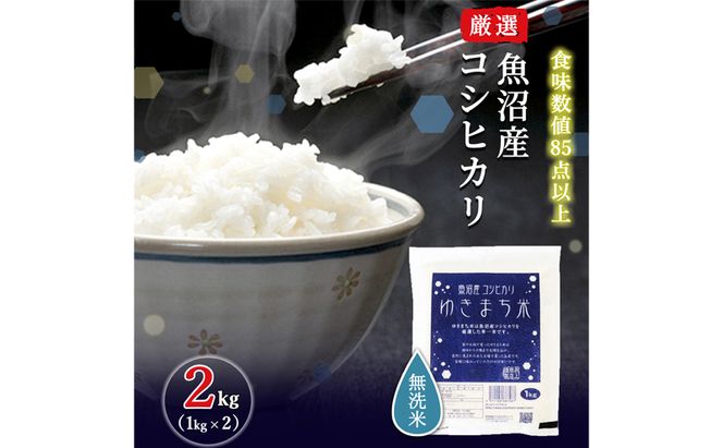 令和8年産米 先行予約 新米 極上魚沼産コシヒカリ 令和8年産米 2kg(1kg×2) 無洗米【先行受付10月下旬～順次発送】 ゆきまち米