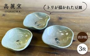 絵豆皿（トリ）3枚セット 糸島市 / 唐津焼 高麗窯【いとしまごころ】 陶器 食器[AOZ014]