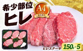 【希少部位！】博多和牛 ヒレ ステーキ 150g×5枚 （計750g） 《築上町》【肉のくまもと屋】[ABEZ053]
