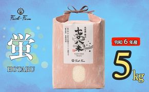 【令和6年産】 極上のコシヒカリ「708米（なおやまい） 【蛍】」5kg (6-19A)