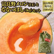 【2026年先行受付】共通返礼品 富良野メロン 1玉×滝川産 ななつぼし 5kgセット（北海道富良野市×滝川市）北海道 果物 くだもの フルーツ メロン 赤肉メロン 赤肉 米 こめ コメ 精米 特A ブランド米 詰合せ 贈答 ギフト 富良野市 滝川市 コラボ