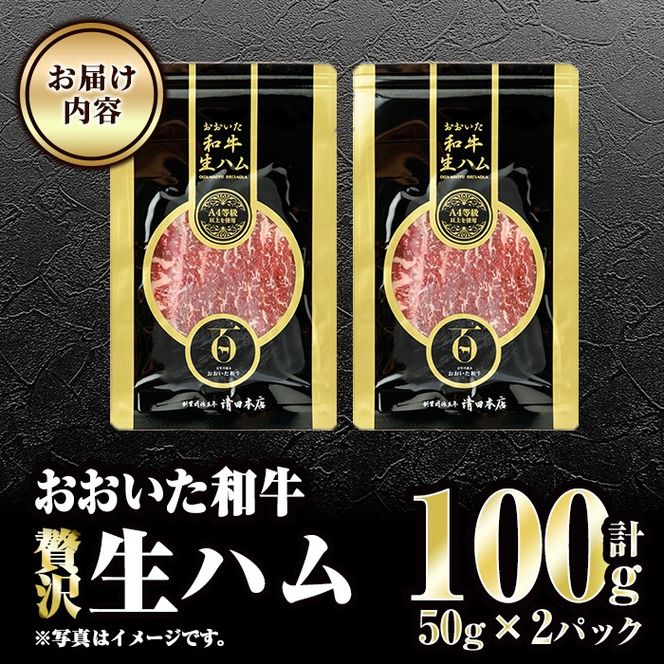 おおいた和牛 生ハム (計100g・50g×2P) 国産 牛肉 もも肉 ハム A4 和牛 ブランド牛 小分け おつまみ 大分県 佐伯市 【FW022】【ミートクレスト】