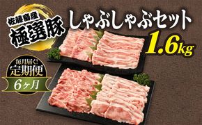 【定期便6ヶ月】佐藤畜産の極選豚　しゃぶしゃぶ 1.6kgセット