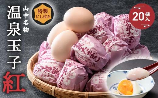 山中温泉 温泉玉子 紅（くれない） 20個（5個入り4パック）だし付き 朝食 おすすめ 温泉卵 詰め合わせ お取り寄せ ギフト F6P-2815