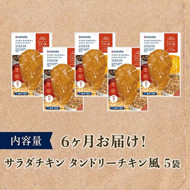【 定期便 / 6ヶ月 】サラダチキン ( タンドリーチキン風 ) 5個 6回 国産 鶏肉 冷凍 フランス赤鶏 皮なしむね肉 おかず 小分け ダイエット タンパク質 トレーニング アマタケ 限定 抗生物質 オールフリー 抗生物質不使用 保存食 むね肉 置き換え 低カロリー [amatake040-6k]