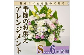 ＜定期便・6回(連続)＞季節のお供え用アレンジメント(生花：Sサイズ)生花 お花 花束 フラワー 植物 お供え 供花 仏花 命日 仏事 法事 贈り物【FM-21】【フラワーショップまつだ】