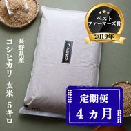 定期便 4ヶ月 ベストファーマーズ賞受賞 コシヒカリ 玄米 5kg 無農薬 無添加 令和8年産 お米 チャック付 チャック 小分け 少量 少量パック 白米 精米 一等米 産地直送 送料無料 長野 定期 4回