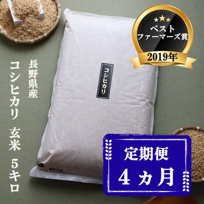 定期便 4ヶ月 ベストファーマーズ賞受賞 コシヒカリ 玄米 5kg 無農薬 無添加 令和8年産 お米 チャック付 チャック 小分け 少量 少量パック 白米 精米 一等米 産地直送 送料無料 長野 定期 4回