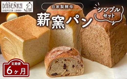 【6ヶ月定期便】薪窯パン シンプルセット