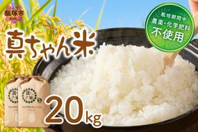 【G2-008】【令和8年産】農薬・化学肥料不使用 真ちゃん米 20kg