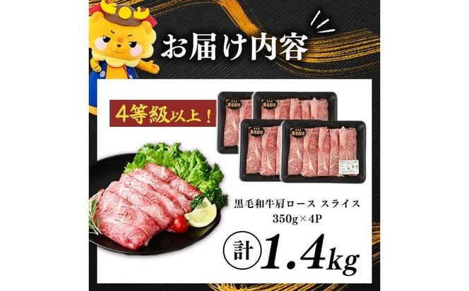鹿児島県産黒毛和牛肩ローススライス (計1.4kg・350g×4P) b5-198