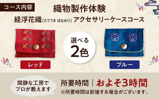織物製作体験 「経浮花織アクセサリーケースコース」 工芸体験 チケット 織物体験 沖縄旅行 アクティビティ 沖縄市 / FABRIC SHOP MINAMI[BCCS017]