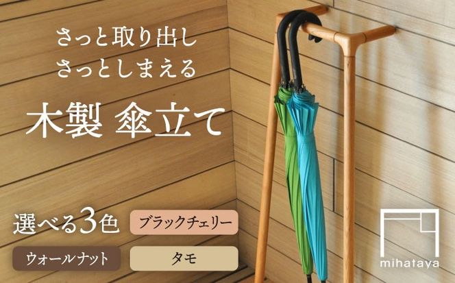 木製 傘かけ umbrella rack 糸島市 / 贈り物家具 みはたや 傘 インテリア 傘かけ[ADD026]