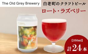 【白老町のクラフトビール】「ロート・ラズベリー」（計24本）《The Old Grey Brewery》
