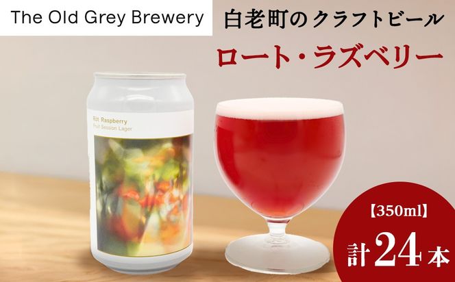 【白老町のクラフトビール】「ロート・ラズベリー」（計24本）《The Old Grey Brewery》