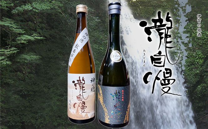 日本酒 瀧蔵人厳選　秋限定　伊賀酒セット吟伊賀 瀧自慢 秋 限定 大吟醸 吟醸 セット 三重県 名張市 地酒 飲み比べ ギフト 贈り物 清酒 辛口 秋酒 冷酒 燗酒