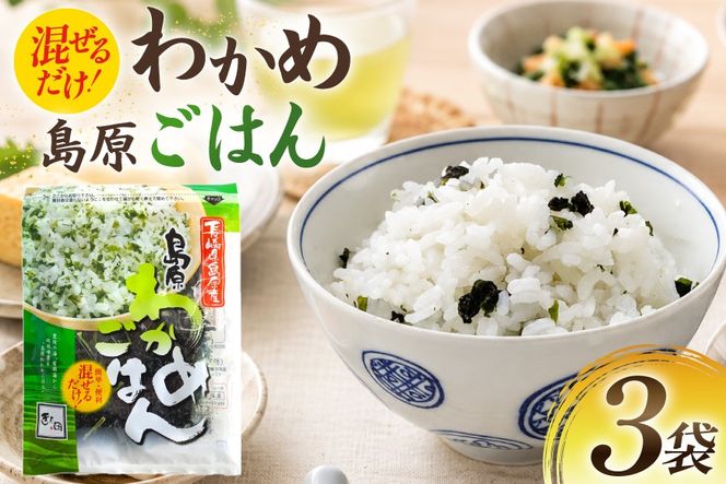 AK059 島原わかめごはん 45g 3袋 [ ワカメ わかめ 海藻 ご飯 わかめご飯 おにぎり 国産 乾燥 北田物産 長崎県 島原市 ]