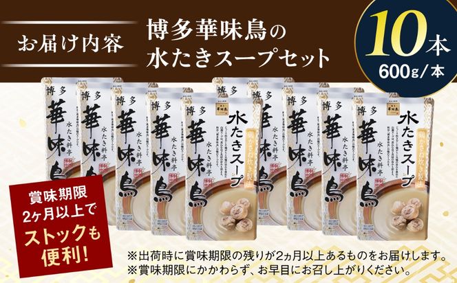 福岡郷土料理 博多華味鳥 水たきスープ 10本セット そのままでも、アレンジでも 絶品スープで広がるおいしさ。 糸島市 / トリゼンフーズ [AIB019]