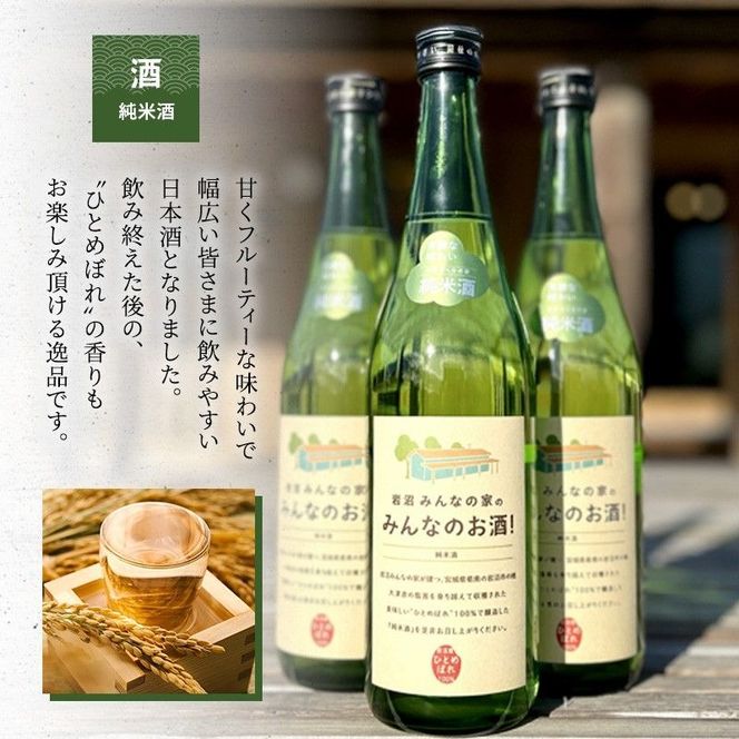 岩沼 みんなの家の 「 みんなのお酒 ！ 超辛口吟醸酒 」「 みんなのお酒 ！ 純米酒 」 飲み比べ 2本 セット 日本酒 